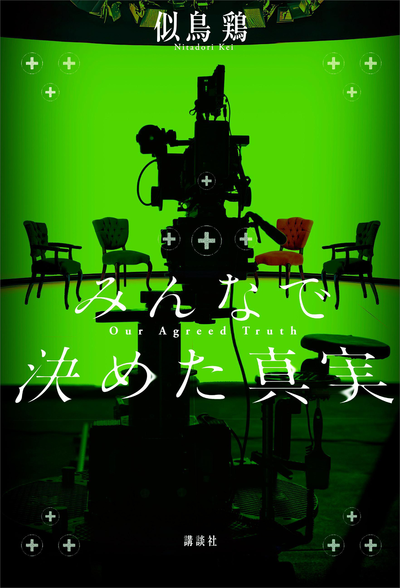 みんなで決めた真実