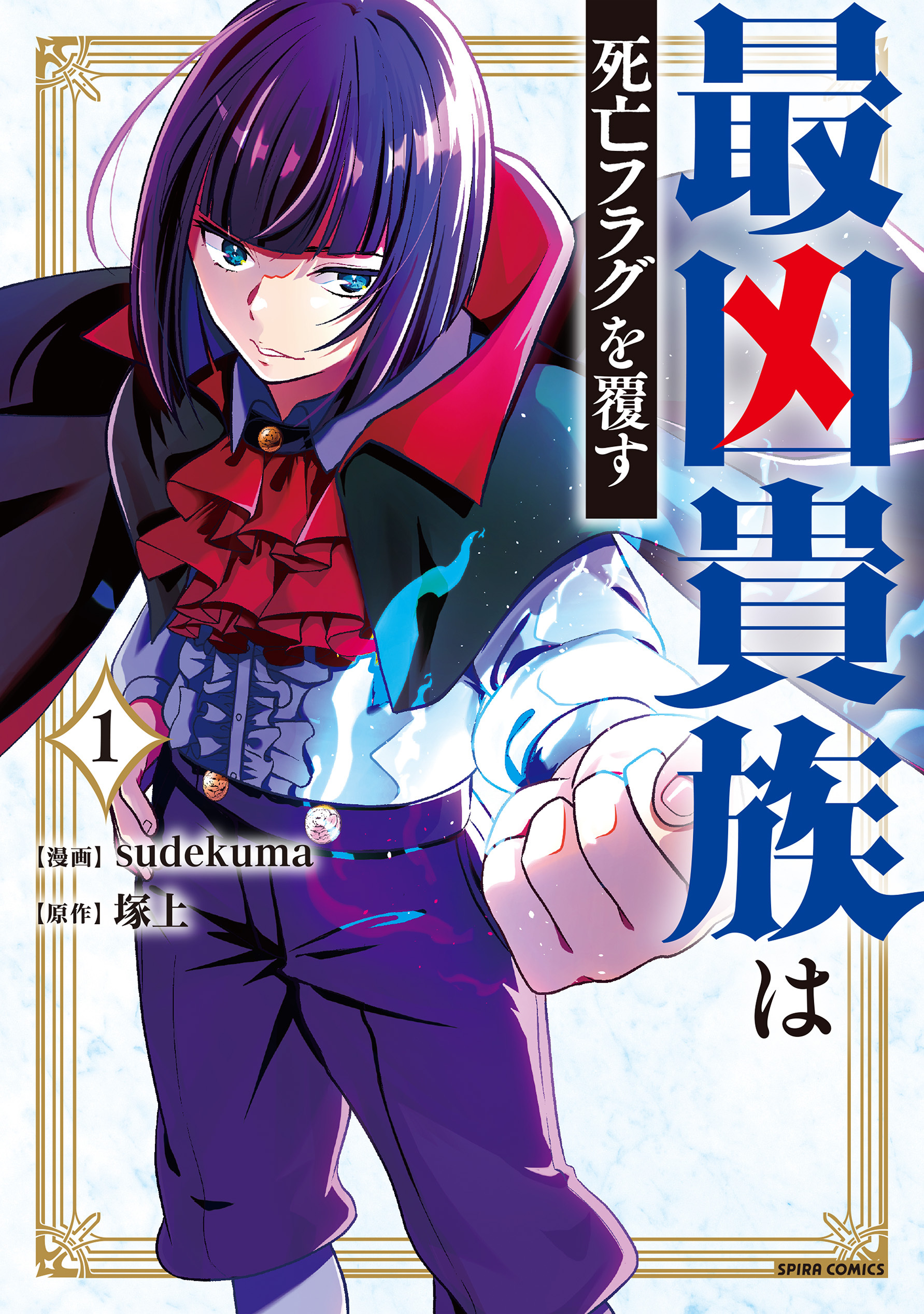 最凶貴族は死亡フラグを覆す【単行本版】１