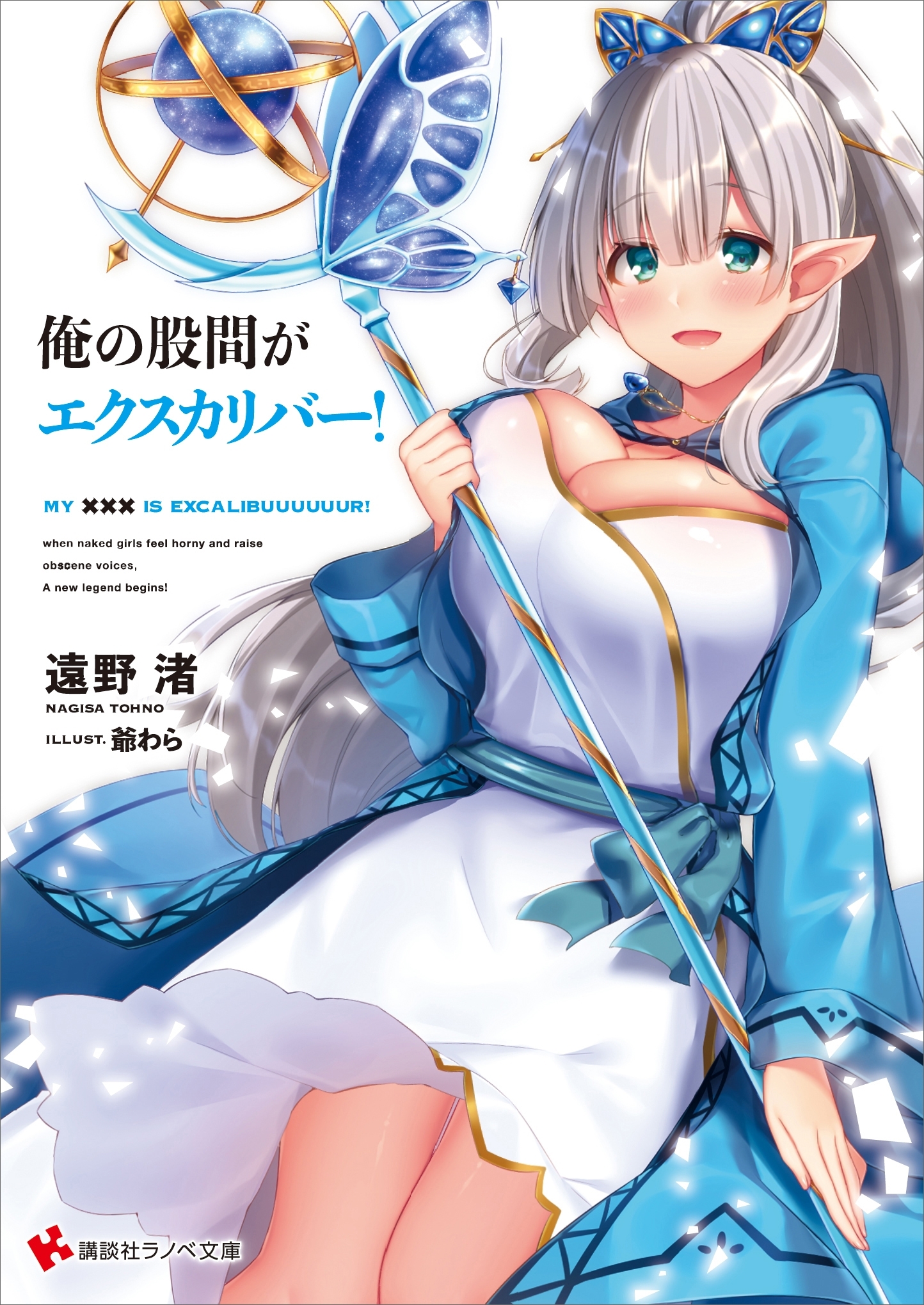 俺の股間がエクスカリバー！