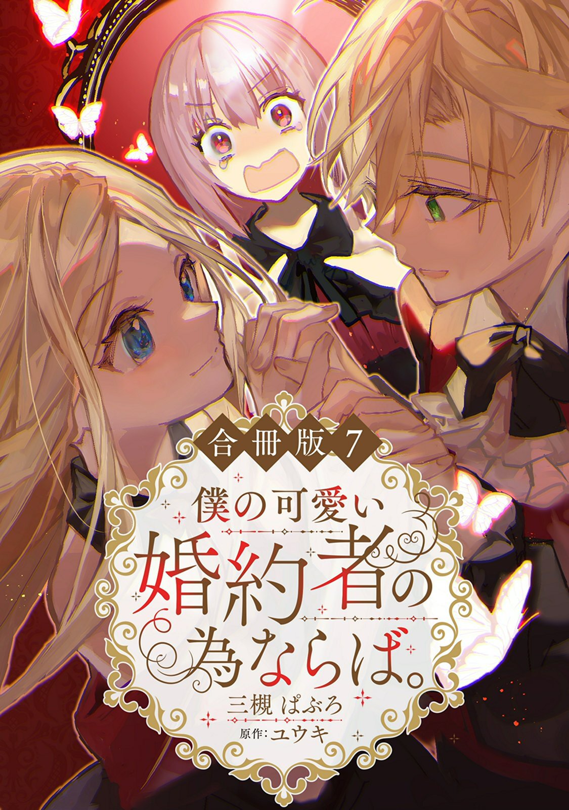 僕の可愛い婚約者の為ならば。【合冊版】７