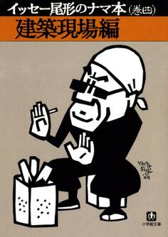 イッセー尾形のナマ本(小学館文庫)