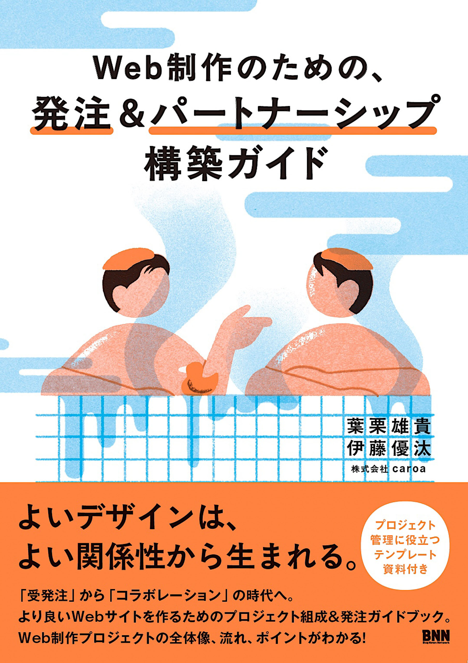 Web 制作のための、発注＆パートナーシップ構築ガイド