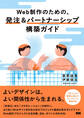 Web 制作のための、発注&パートナーシップ構築ガイド