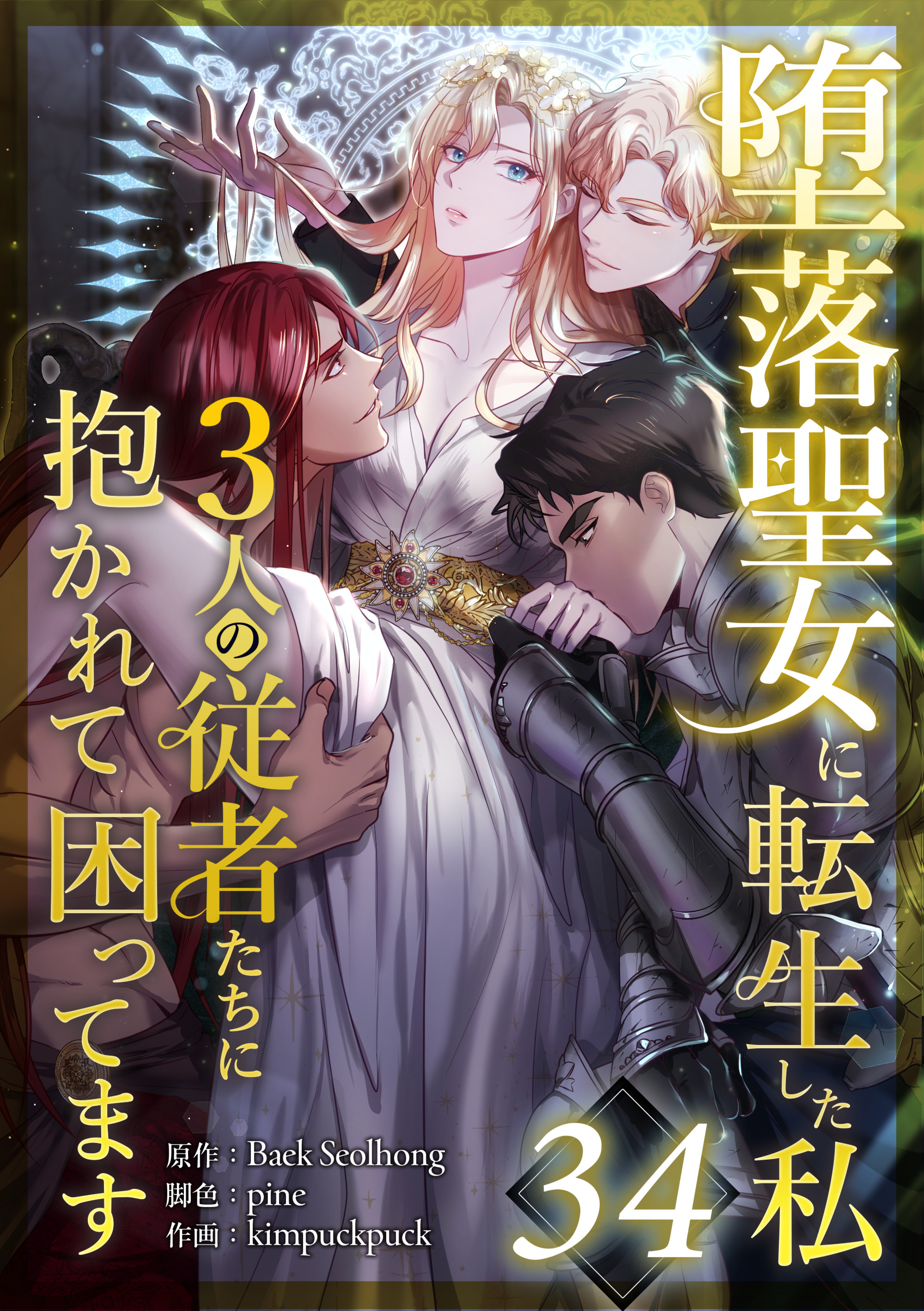 堕落聖女に転生した私、3人の従者たちに抱かれて困ってます 第34話