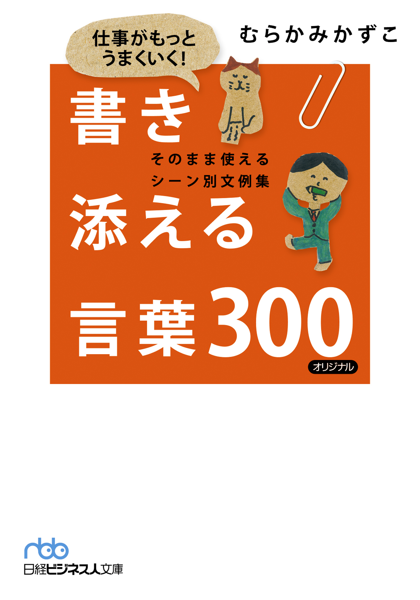 仕事がもっとうまくいく！　書き添える言葉300