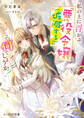 私の上に浮かぶ『悪役令嬢(破滅する)』って何でしょうか?【電子特典付き】
