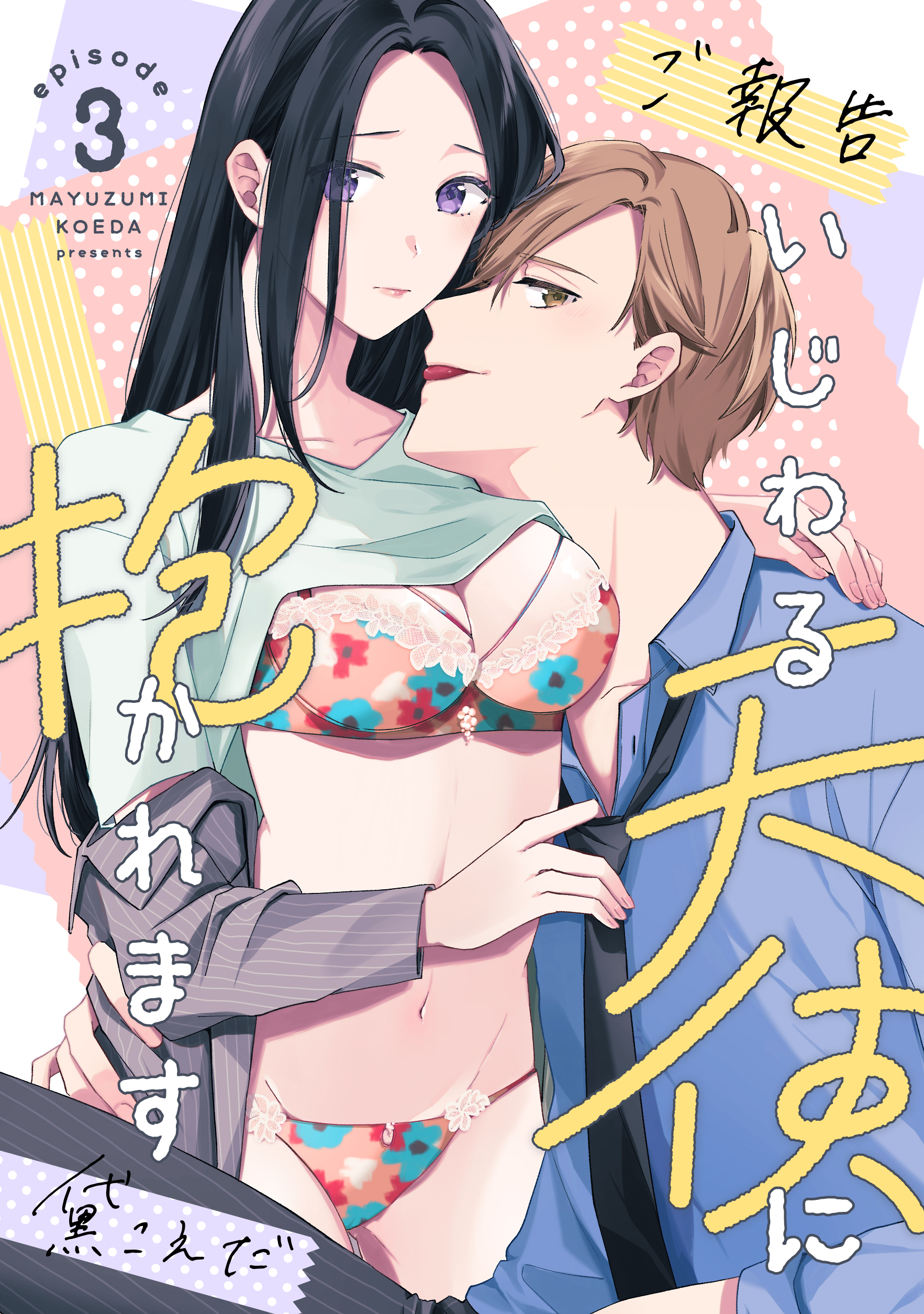 【ご報告】いじわる天使に抱かれますEpisode.3《カノンミア》