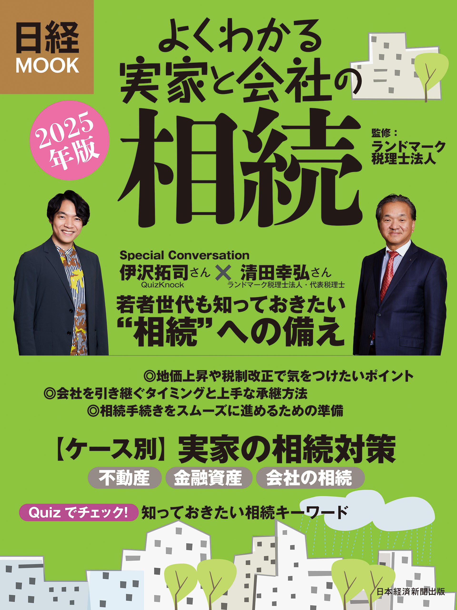 よくわかる実家と会社の相続　2025年版（日経ムック）
