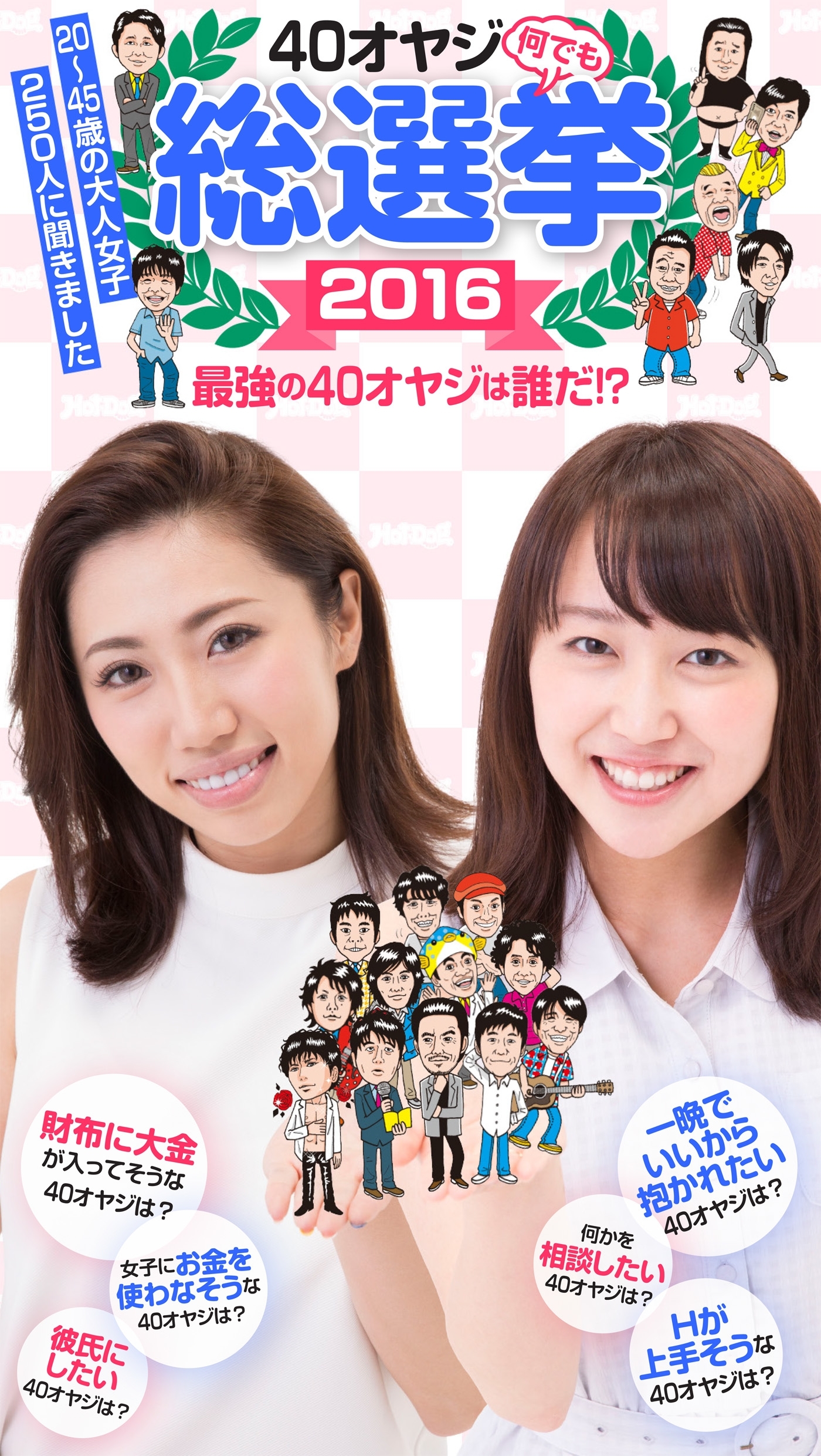 ｂｙ　Ｈｏｔ－Ｄｏｇ　ＰＲＥＳＳ　４０オヤジ総選挙２０１６　最強の４０オヤジは誰だ！？