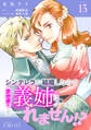 シンデレラが結婚したので意地悪な義姉はクールに去……れません!?(単話版13)