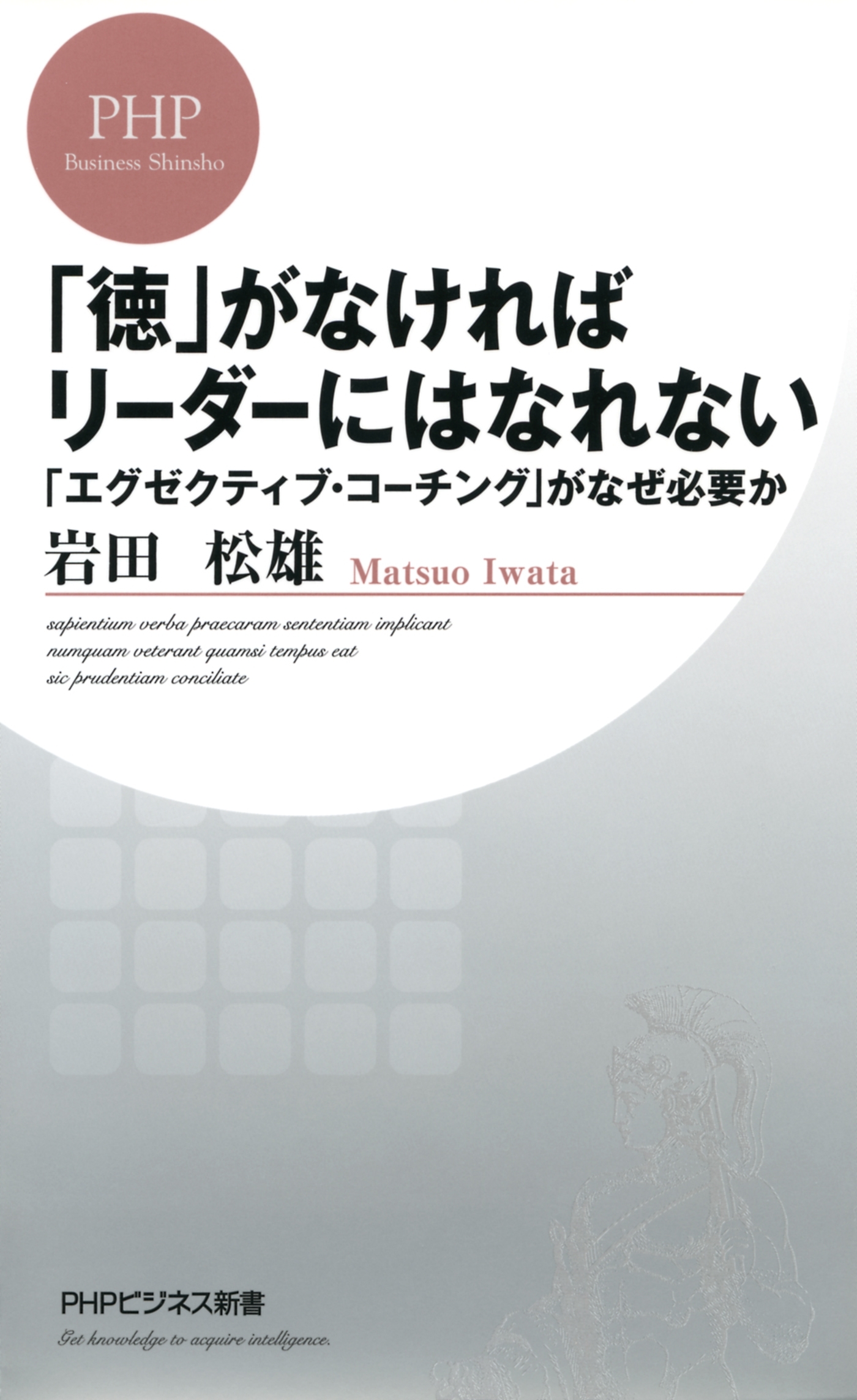 「徳」がなければリーダーにはなれない