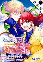 魅惑の王子と魅了の効かない伯爵令嬢の契約結婚(コミック) 分冊版 ： 4