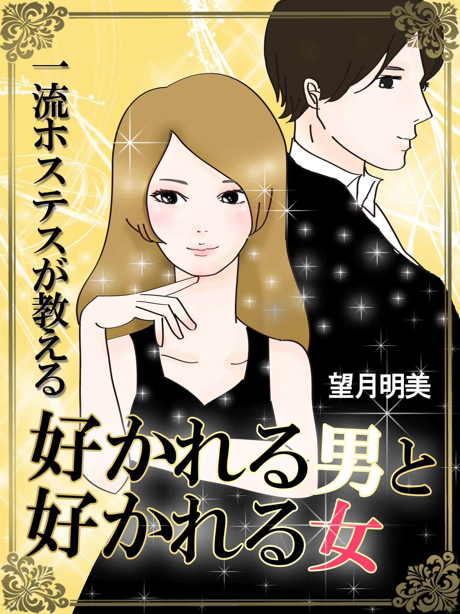 一流のホステスが教える　好かれる男と好かれる女