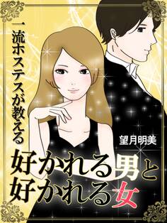 一流のホステスが教える 好かれる男と好かれる女