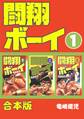 【期間限定 無料お試し版】闘翔ボーイ【合本版】(1)
