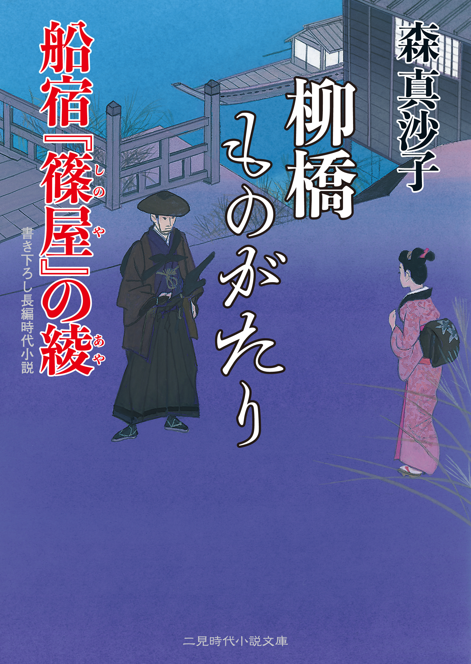 柳橋ものがたり　船宿『篠屋』の綾