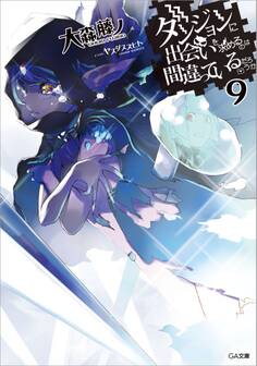 ダンジョンに出会いを求めるのは間違っているだろうか9