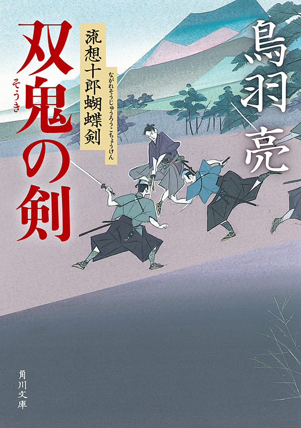 双鬼の剣　流想十郎蝴蝶剣
