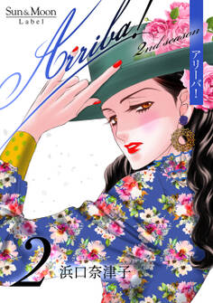 Arriba! 2nd season【合本版】(2)