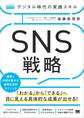 デジタル時代の実践スキル SNS戦略 顧客と共感を集める運用&活用テクニック(MarkeZine BOOKS)