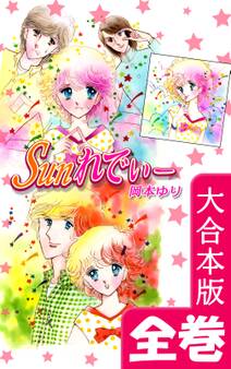 Sunれでぃー【大合本版】