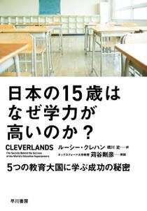 日本の15歳はなぜ学力が高いのか？　５つの教育大国に学ぶ成功の秘密