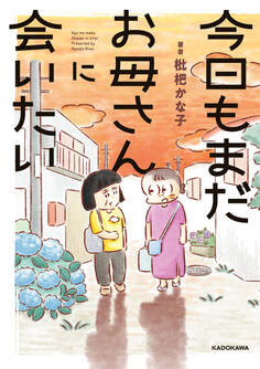 今日もまだお母さんに会いたい【電子特典付き】