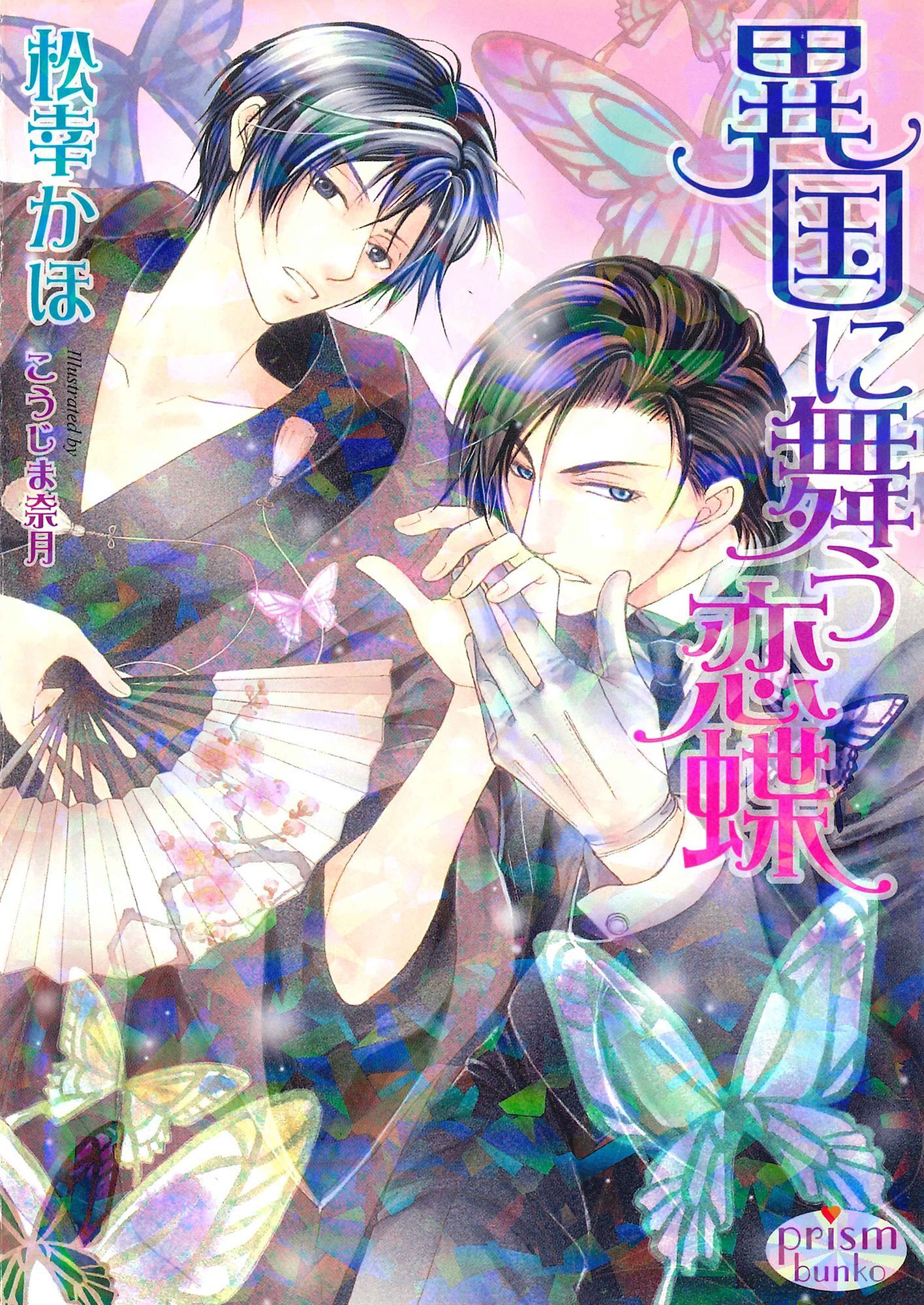 異国に舞う恋蝶