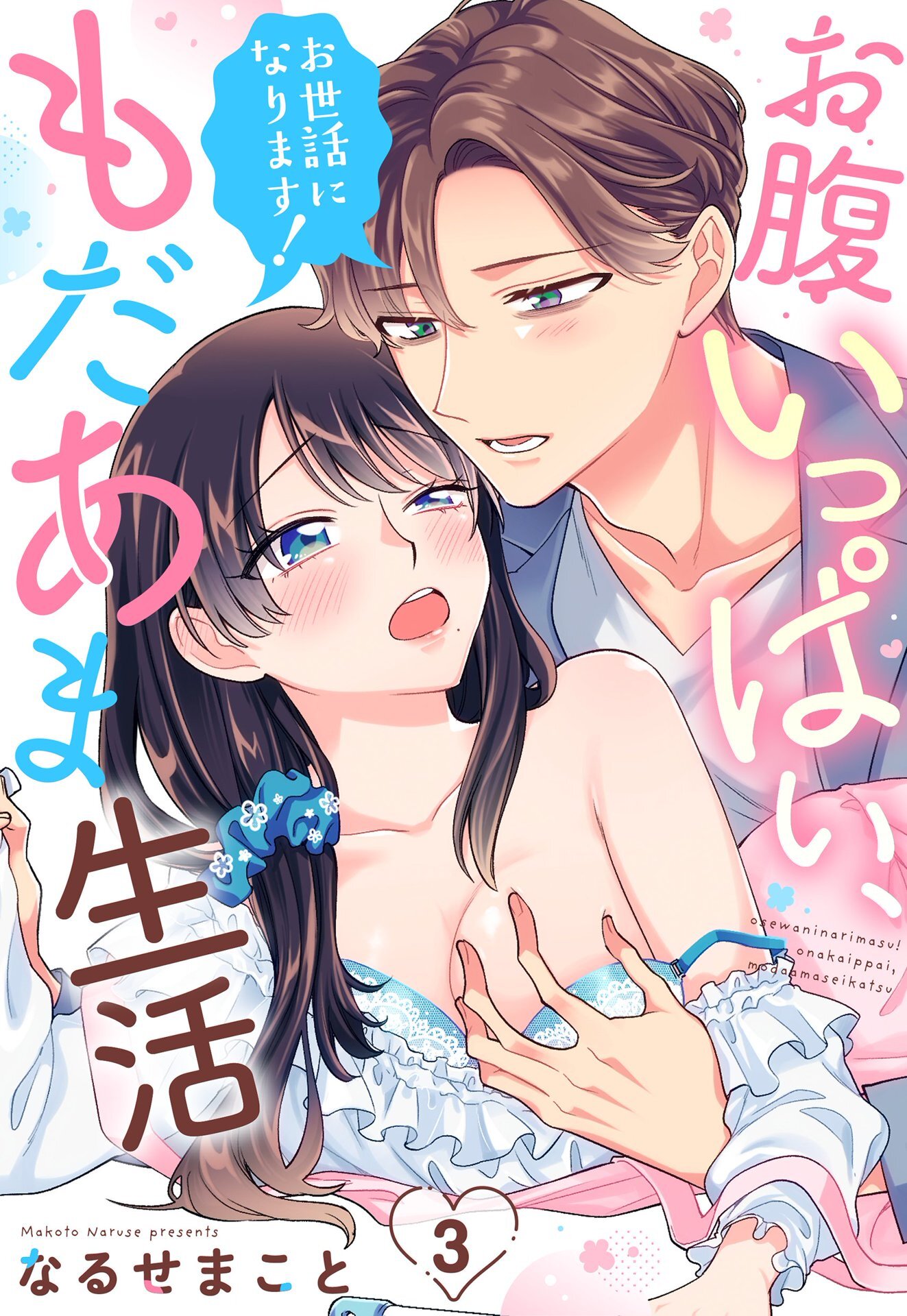 【期間限定　無料お試し版】お世話になります！ お腹いっぱい、もだあま生活【単話売】 3話