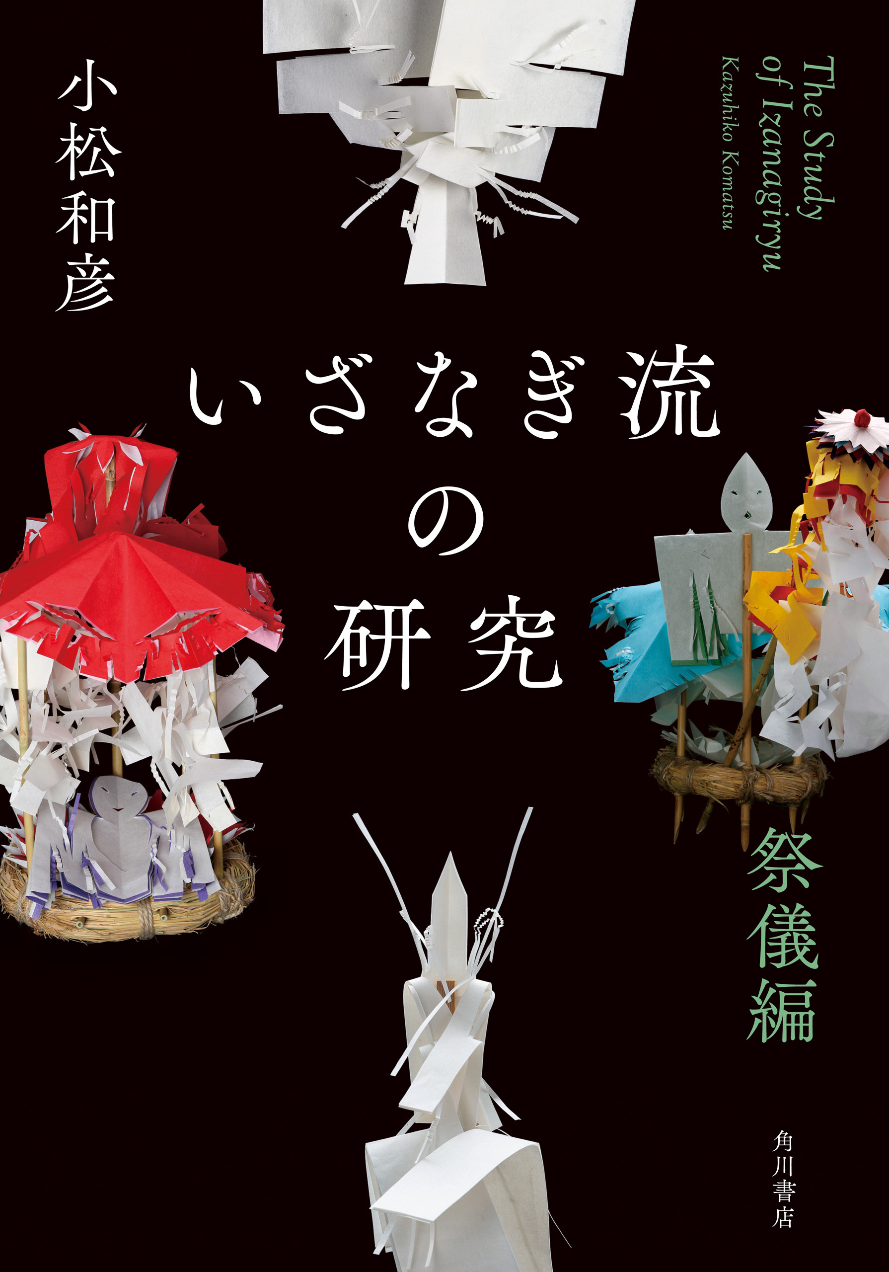 いざなぎ流の研究　祭儀編