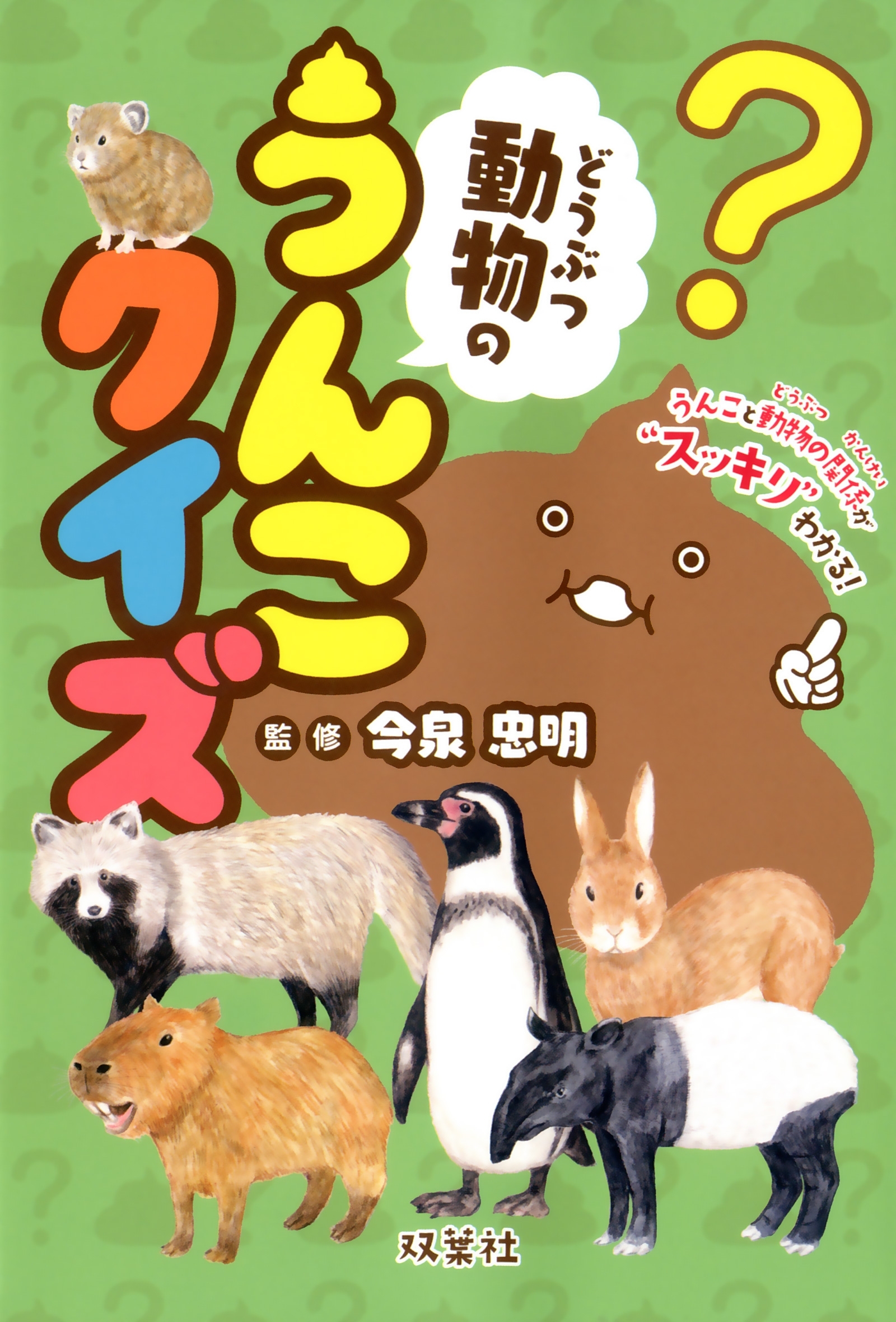 動物のうんこクイズ