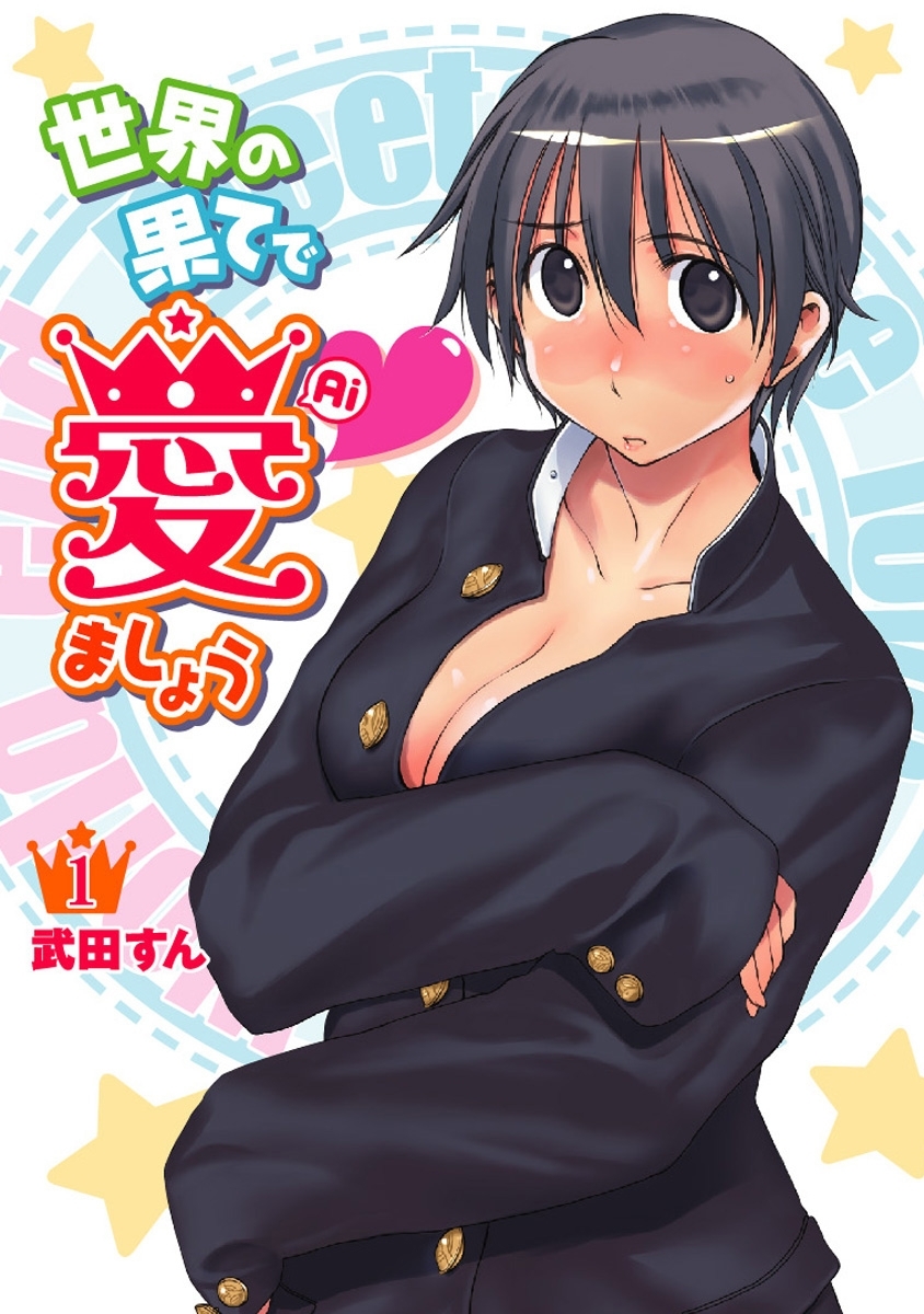 世界の果てで愛ましょう(1)