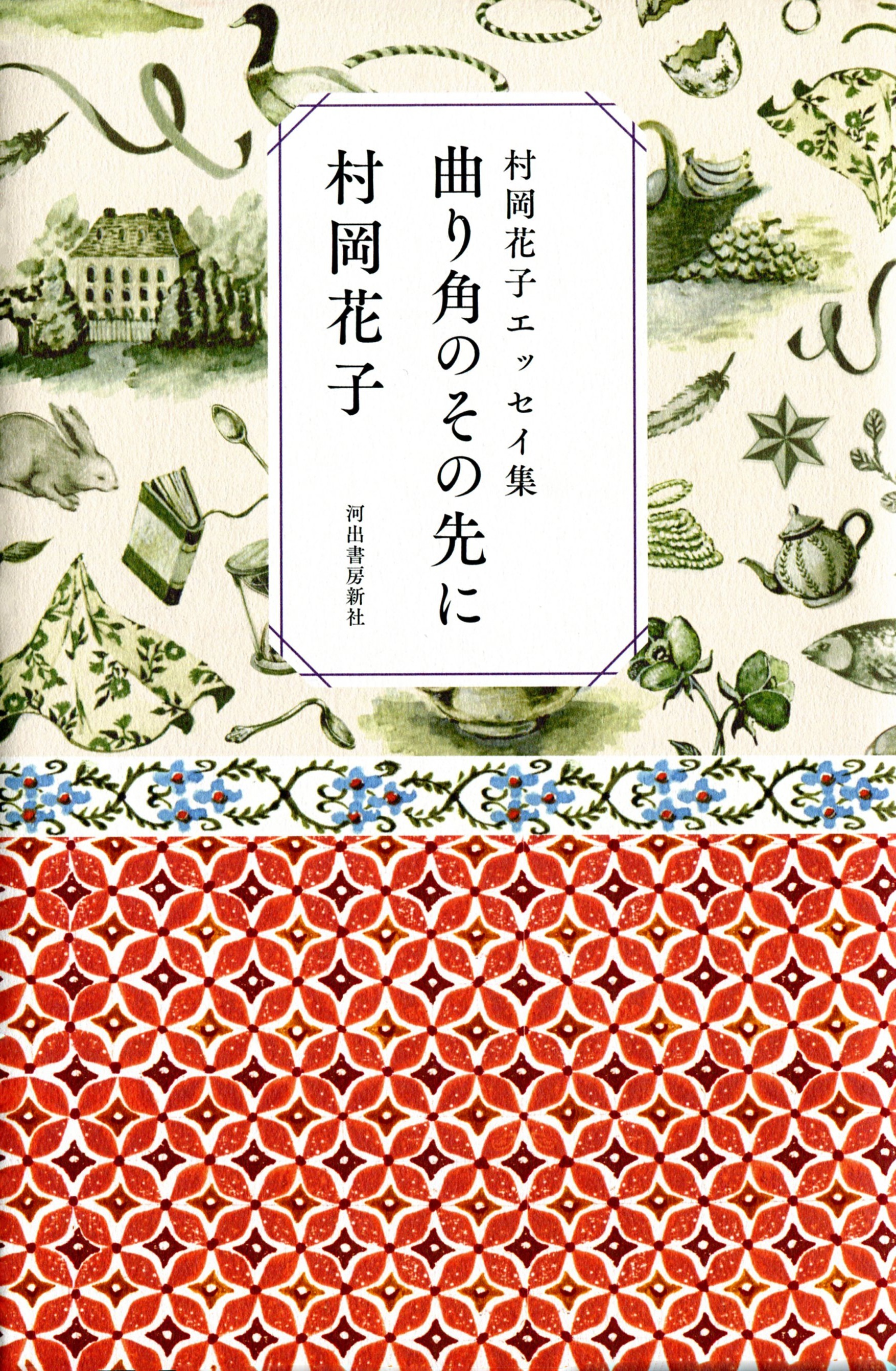 村岡花子エッセイ集　曲り角のその先に