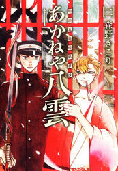 明治瓦斯燈妖夢抄 あかねや八雲　2巻