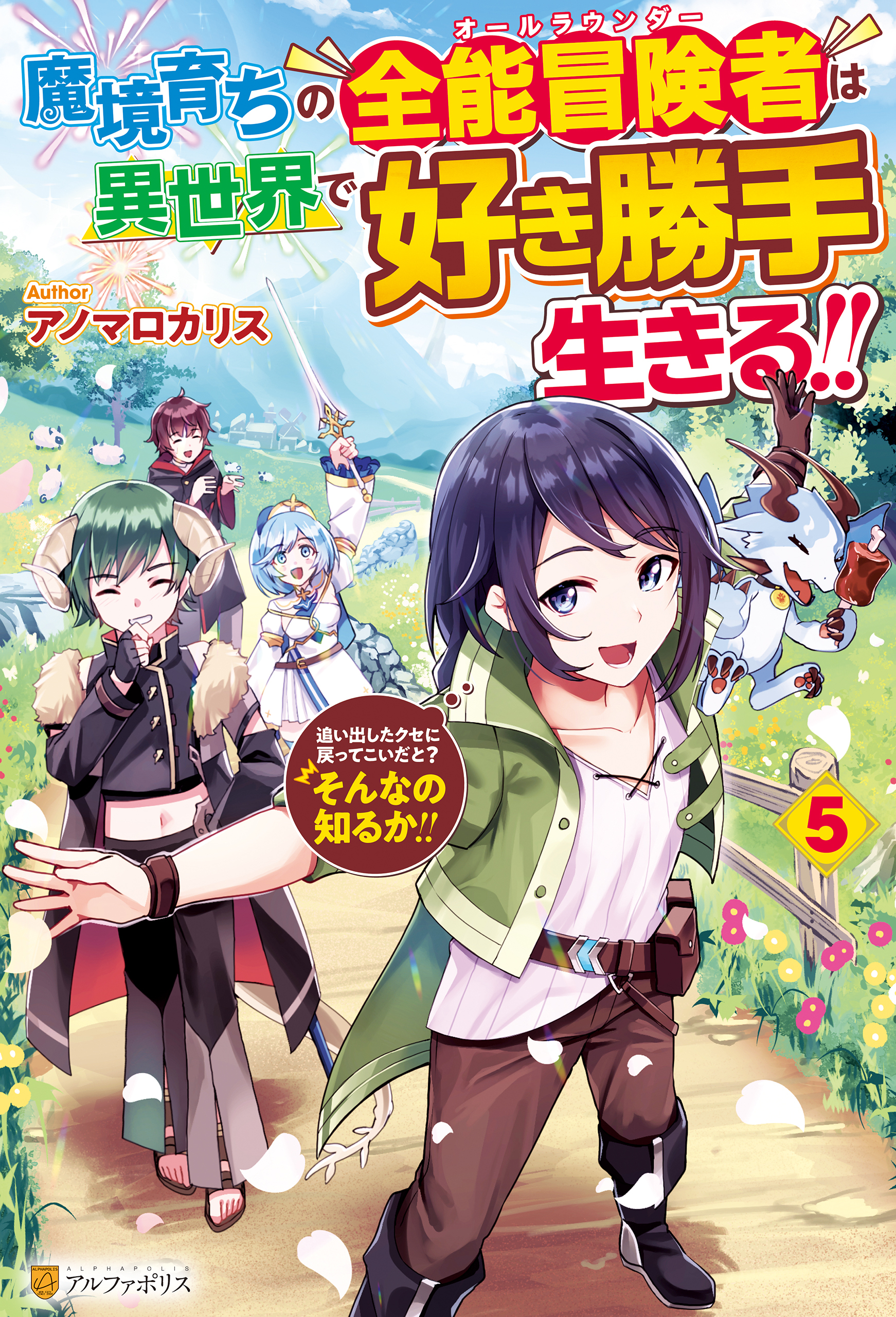 魔境育ちの全能冒険者は異世界で好き勝手生きる！！　追い出したクセに戻ってこいだと？そんなの知るか！！