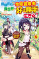 魔境育ちの全能冒険者は異世界で好き勝手生きる!! 追い出したクセに戻ってこいだと?そんなの知るか!!5