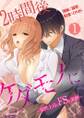 2時間後ケダモノに~寡黙上司のドSな素顔~(フルカラー) 1