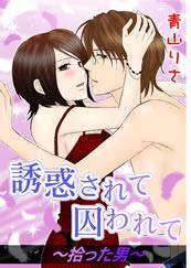 誘惑されて囚われて-拾った男-