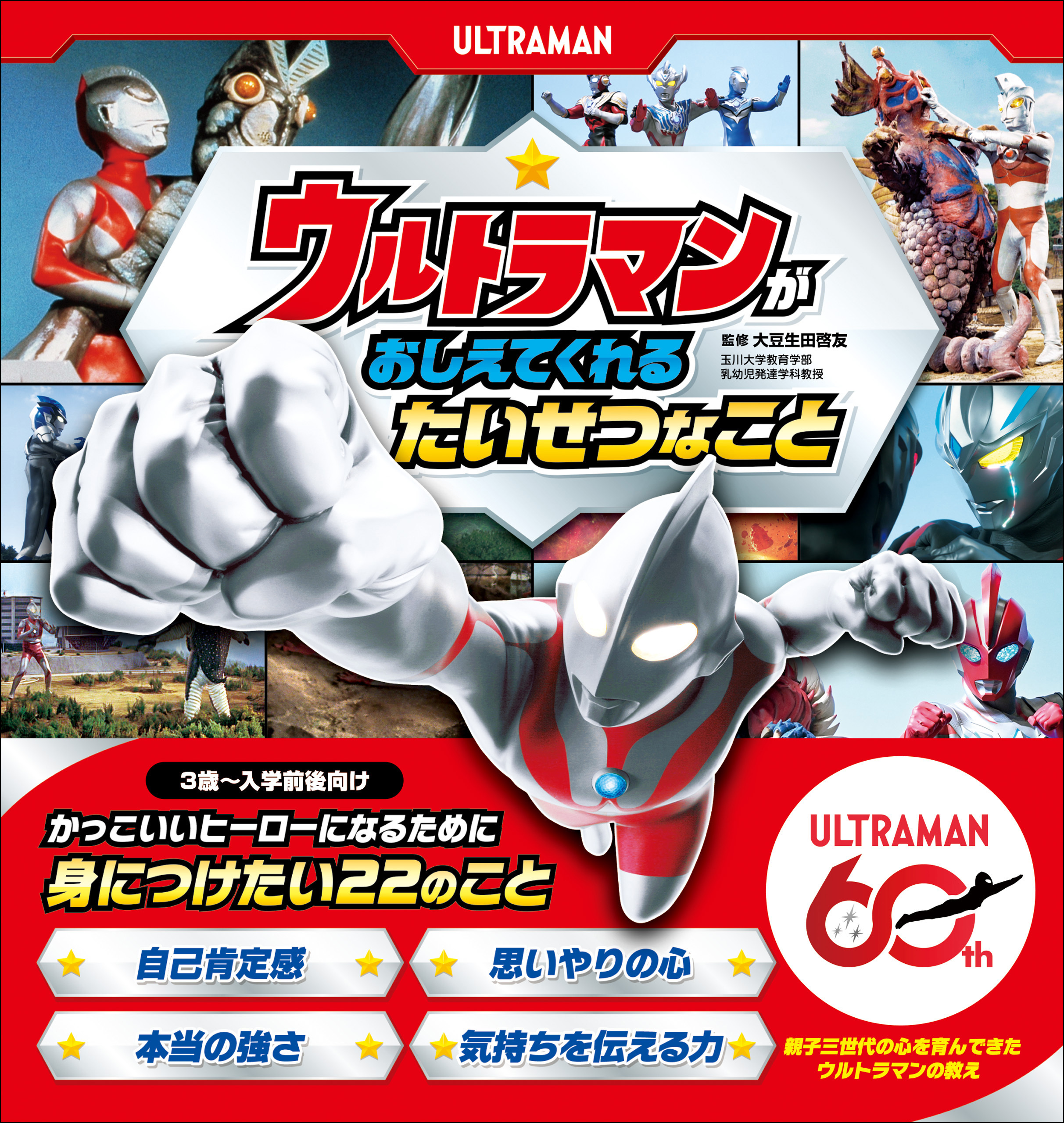 ウルトラマンが おしえてくれる たいせつなこと