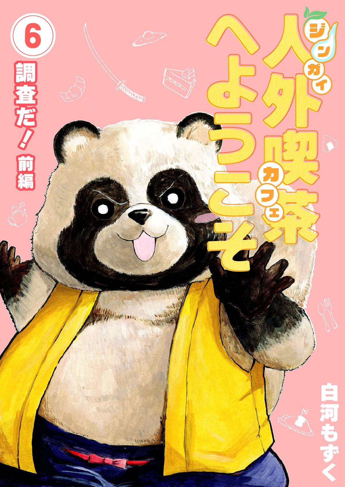 人外喫茶へようこそ