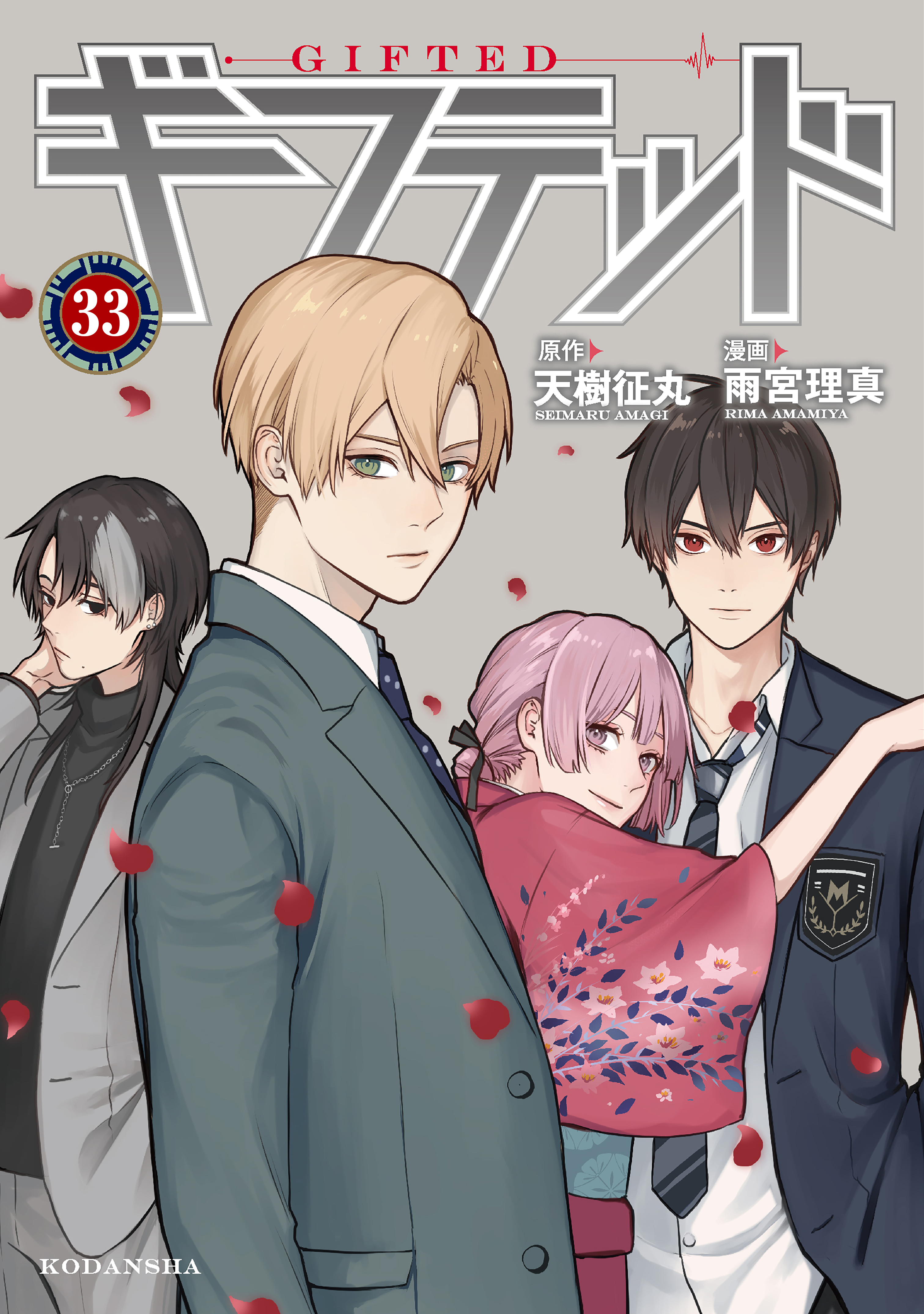 ギフテッド　分冊版（33）