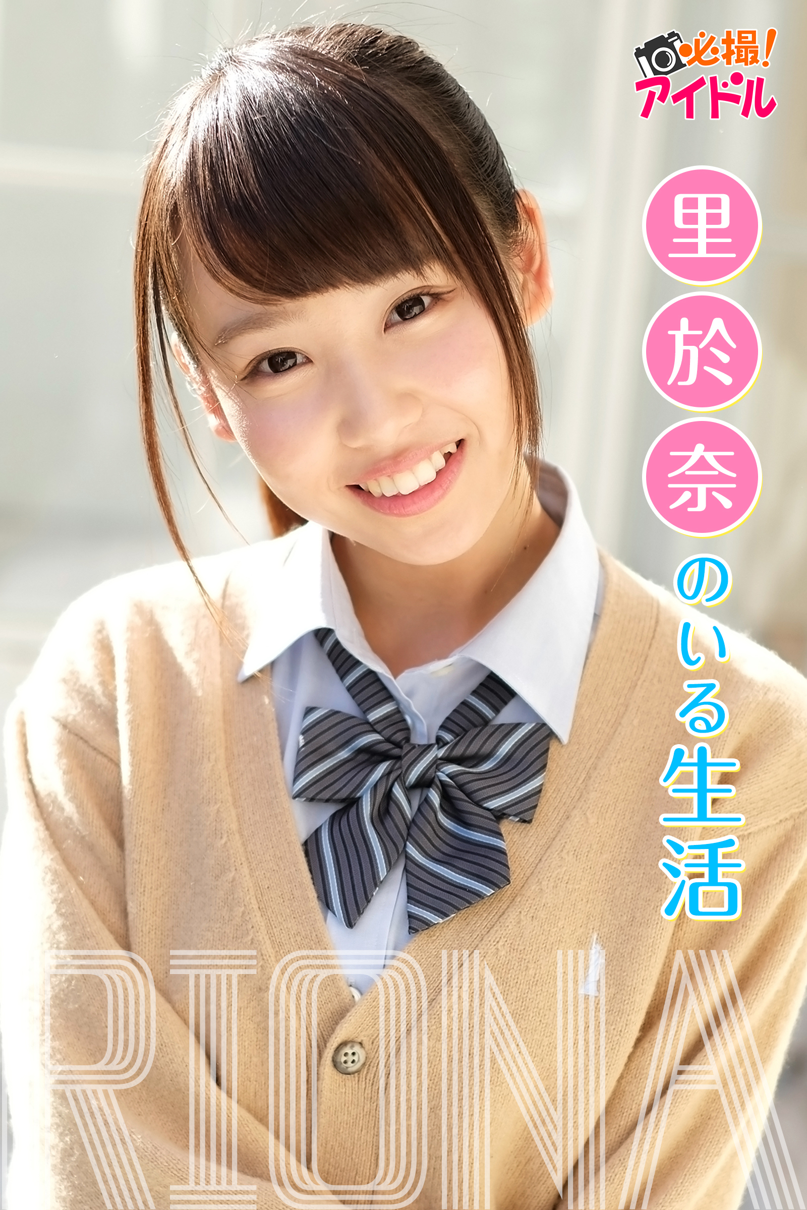 里於奈のいる生活　里於奈