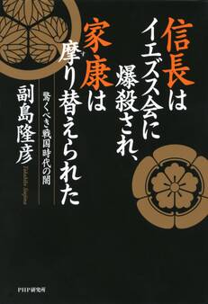 信長はイエズス会に爆殺され、家康は摩り替えられた