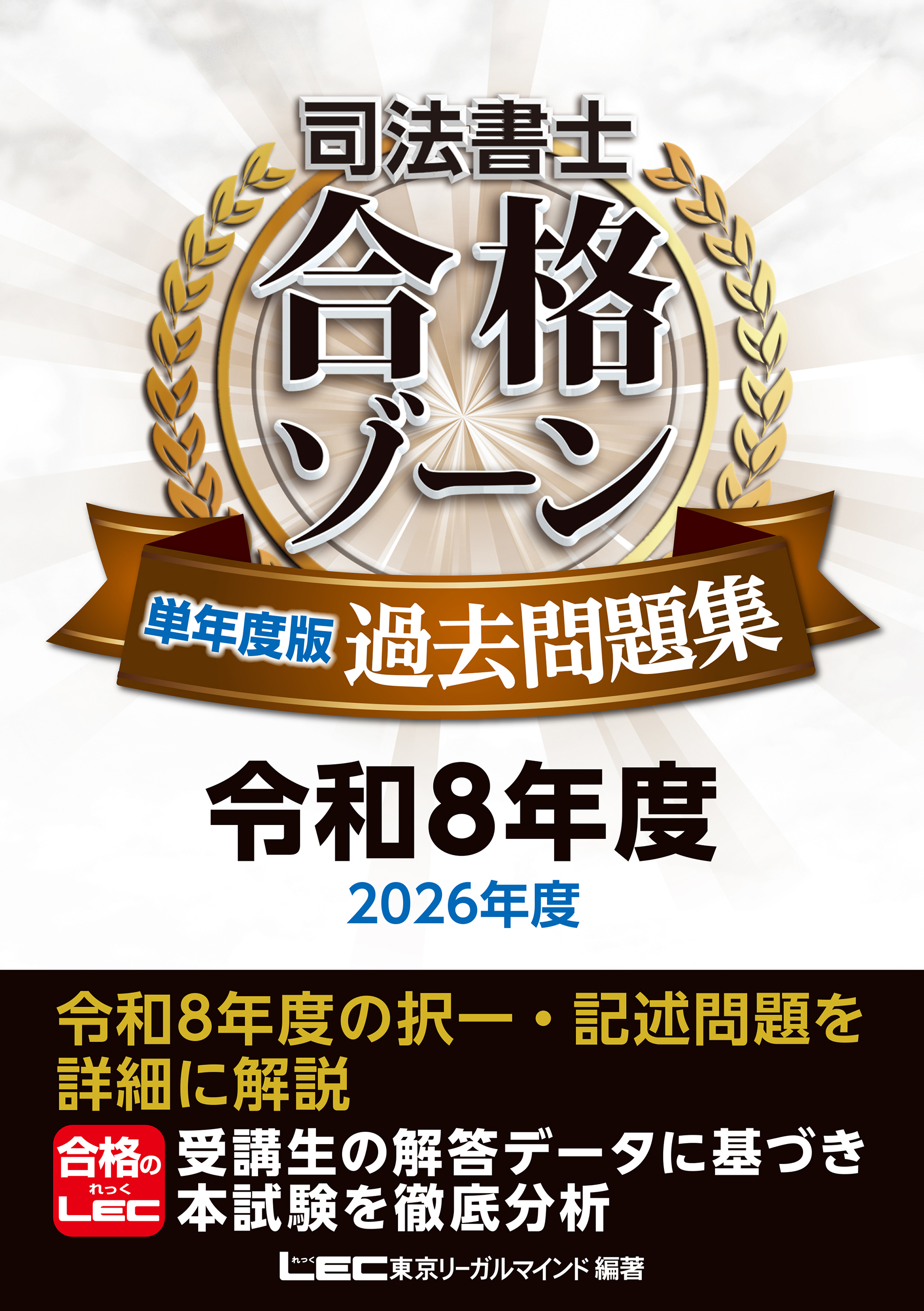 司法書士 合格ゾーン 単年度版過去問題集 令和8年度(2026年度)