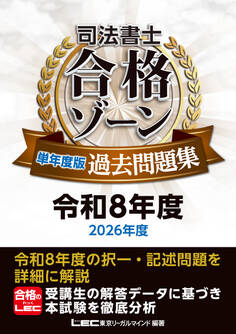 司法書士 合格ゾーン 単年度版過去問題集 令和8年度(2026年度)