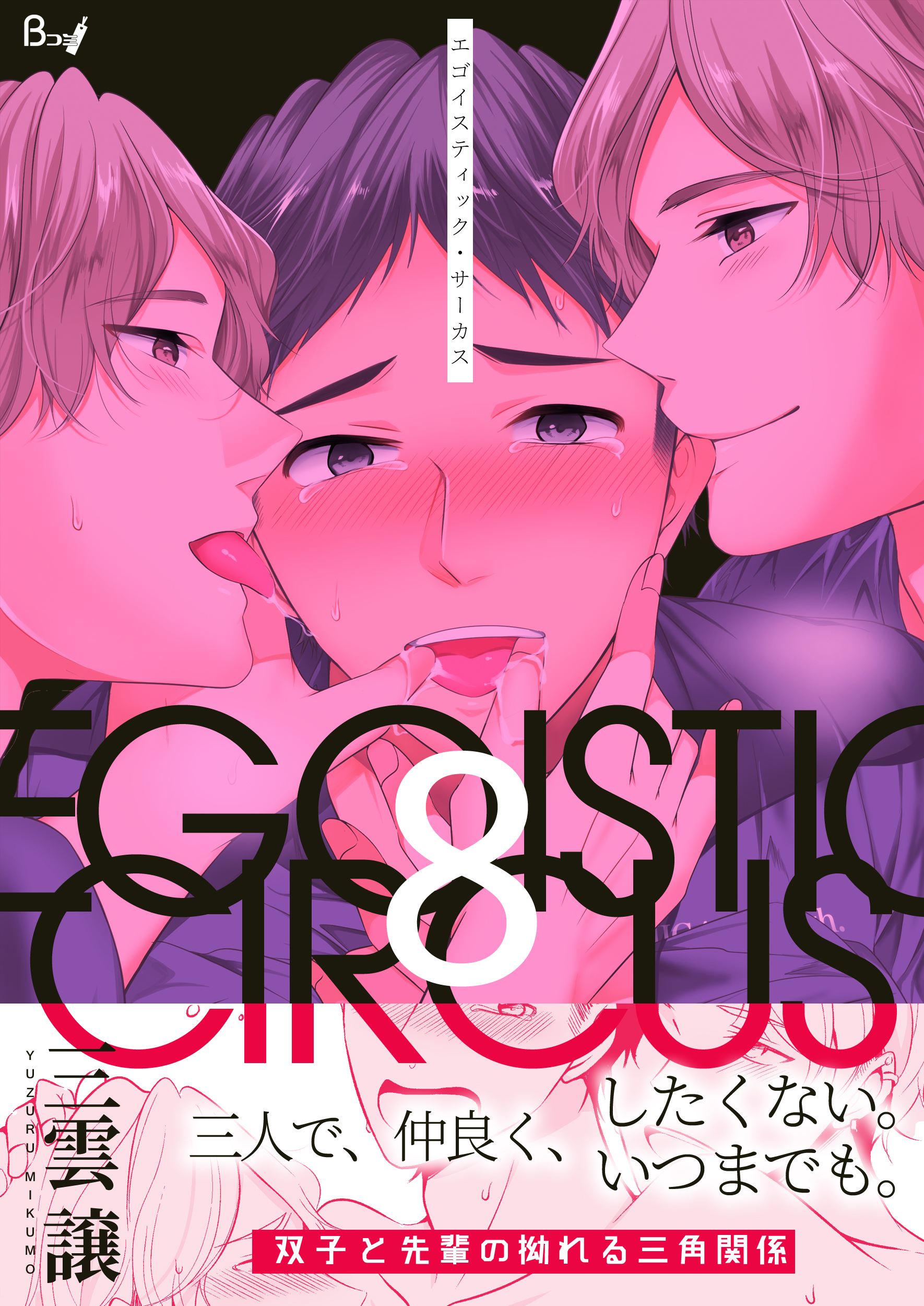 エゴイスティック・サーカス　8巻