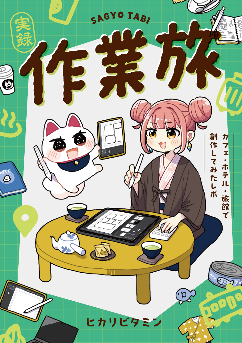 作業旅～カフェ・ホテル・旅館で創作してみたレポ～