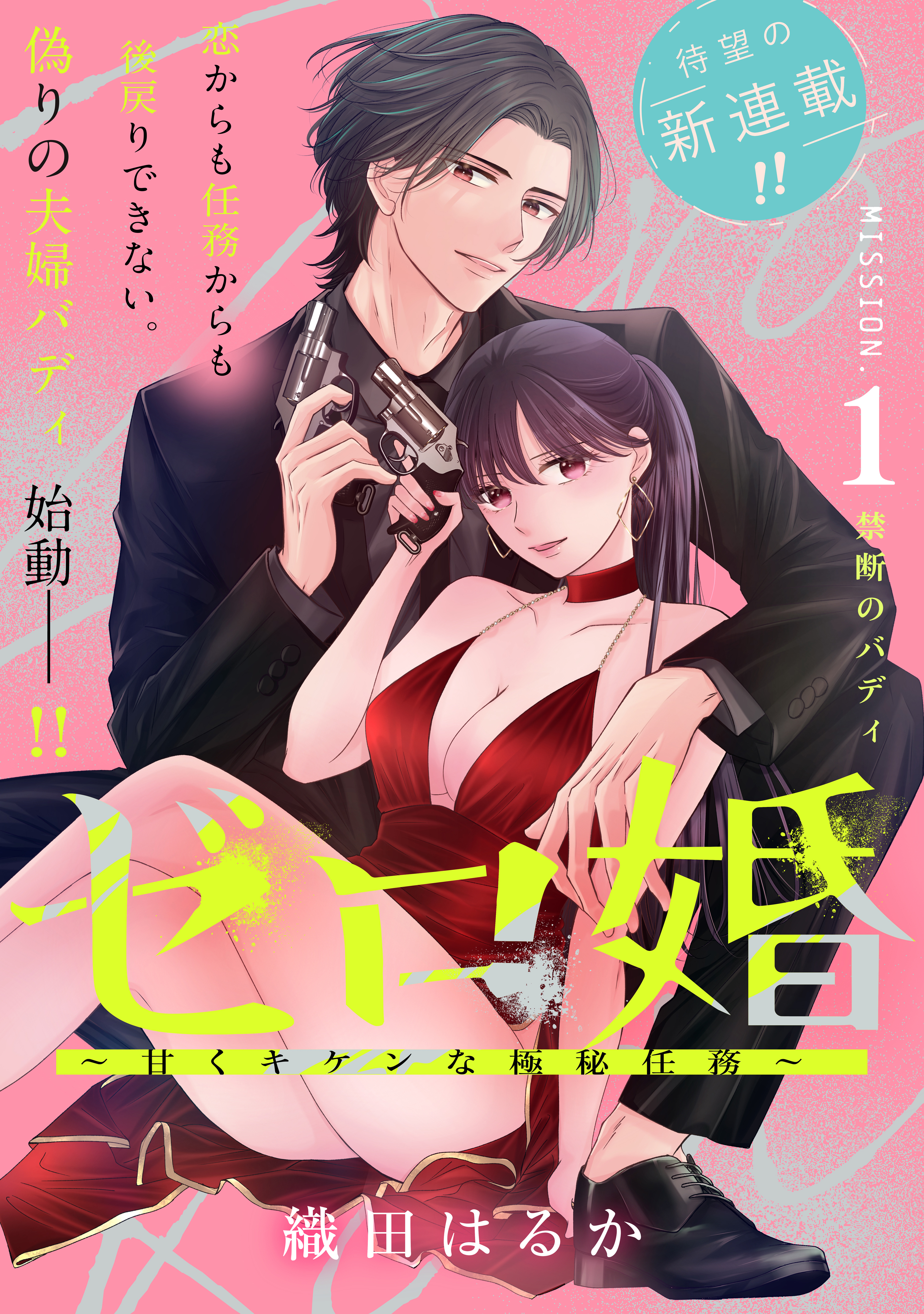 【期間限定　無料お試し版　閲覧期限2026年8月20日】ゼロ婚　～甘くキケンな極秘任務～［ｃｏｍｉｃ　ｔｉｎｔ］　分冊版（１）