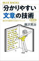 「分かりやすい文章」の技術 新装版 読み手を説得する18のテクニック
