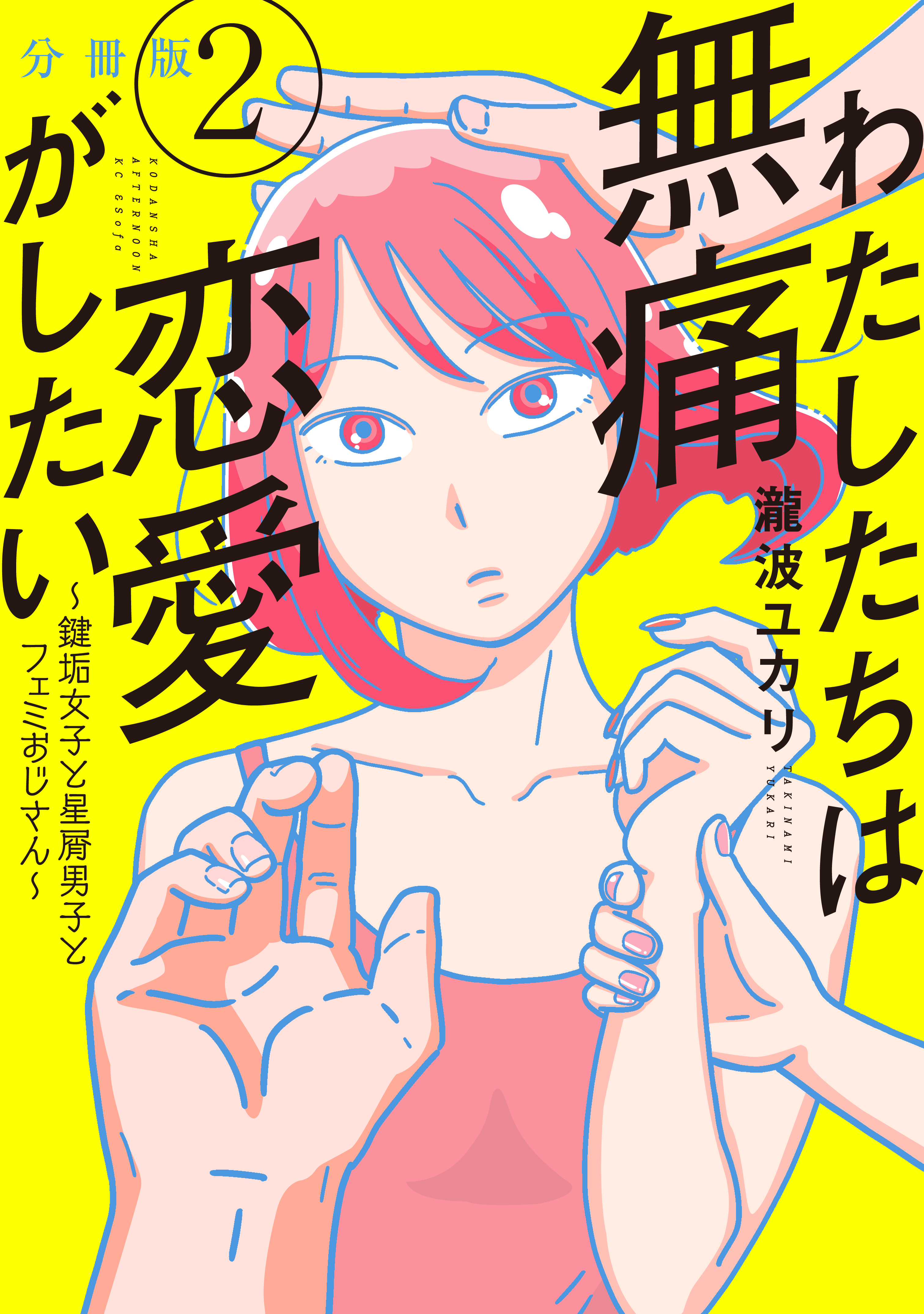 【期間限定　無料お試し版　閲覧期限2026年8月23日】わたしたちは無痛恋愛がしたい　～鍵垢女子と星屑男子とフェミおじさん～　分冊版（２）
